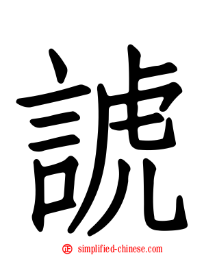 諕