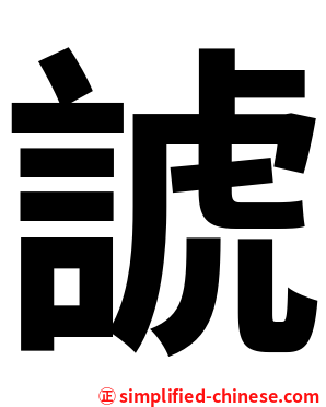諕