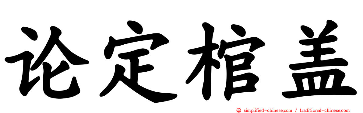 论定棺盖