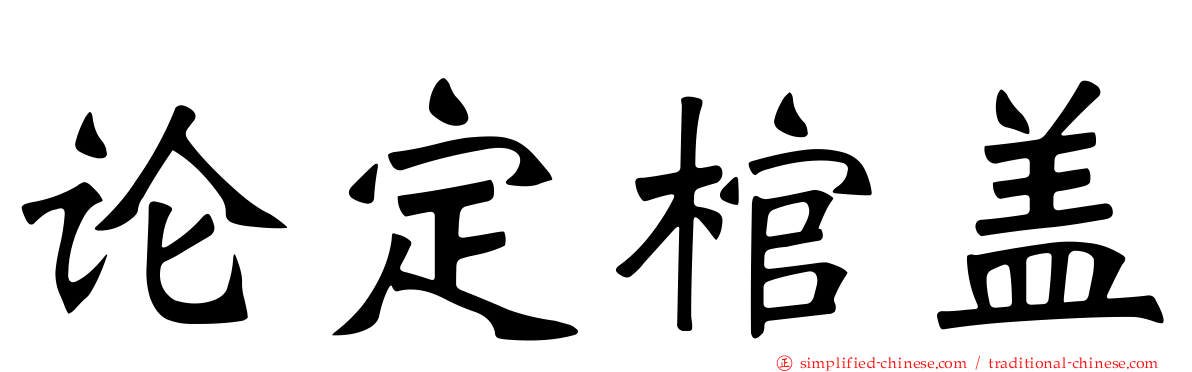 论定棺盖