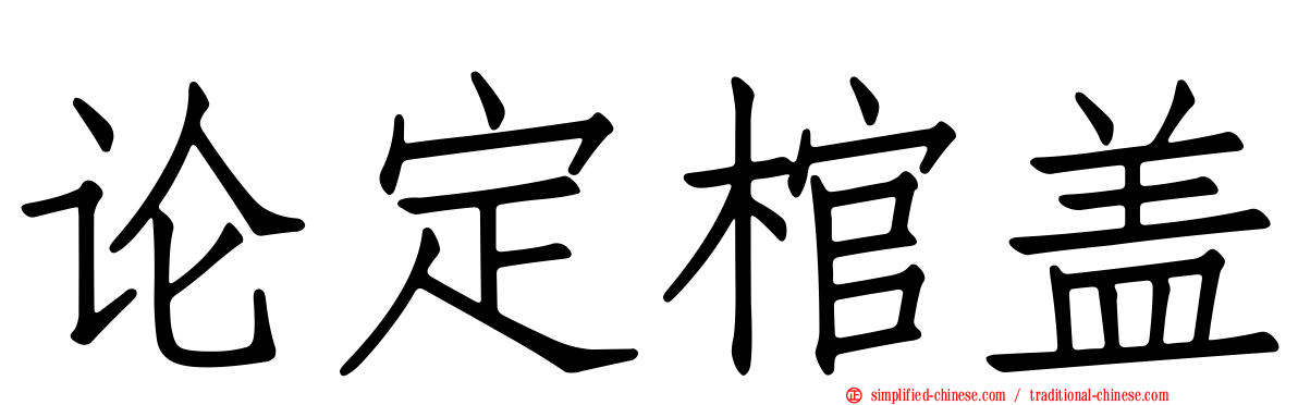 论定棺盖
