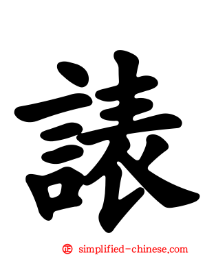 諘