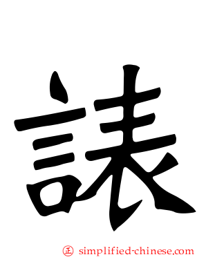諘