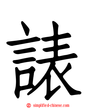 諘