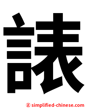 諘