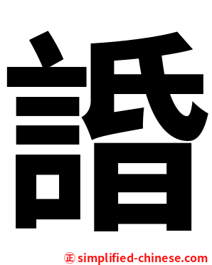 諙