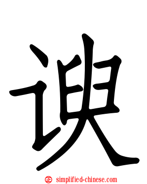 谀