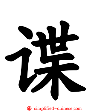 谍