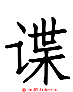 谍