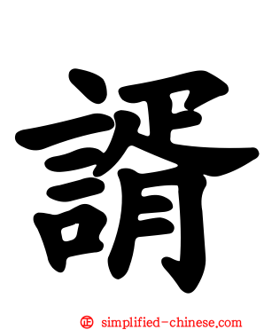 谞