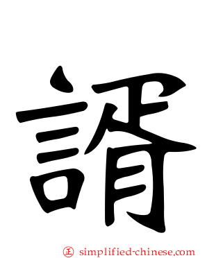 谞
