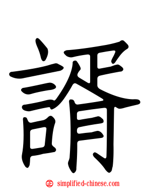 谞