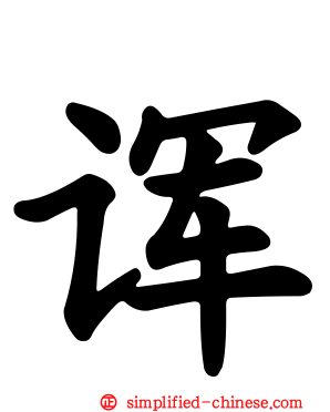 诨