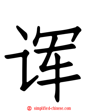 诨