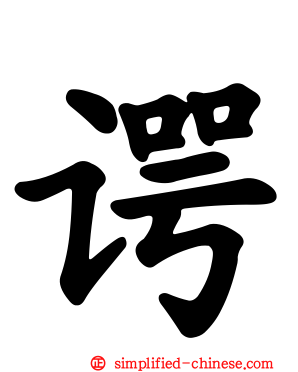 谔
