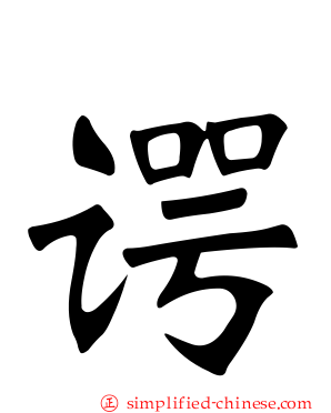 谔