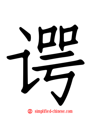 谔