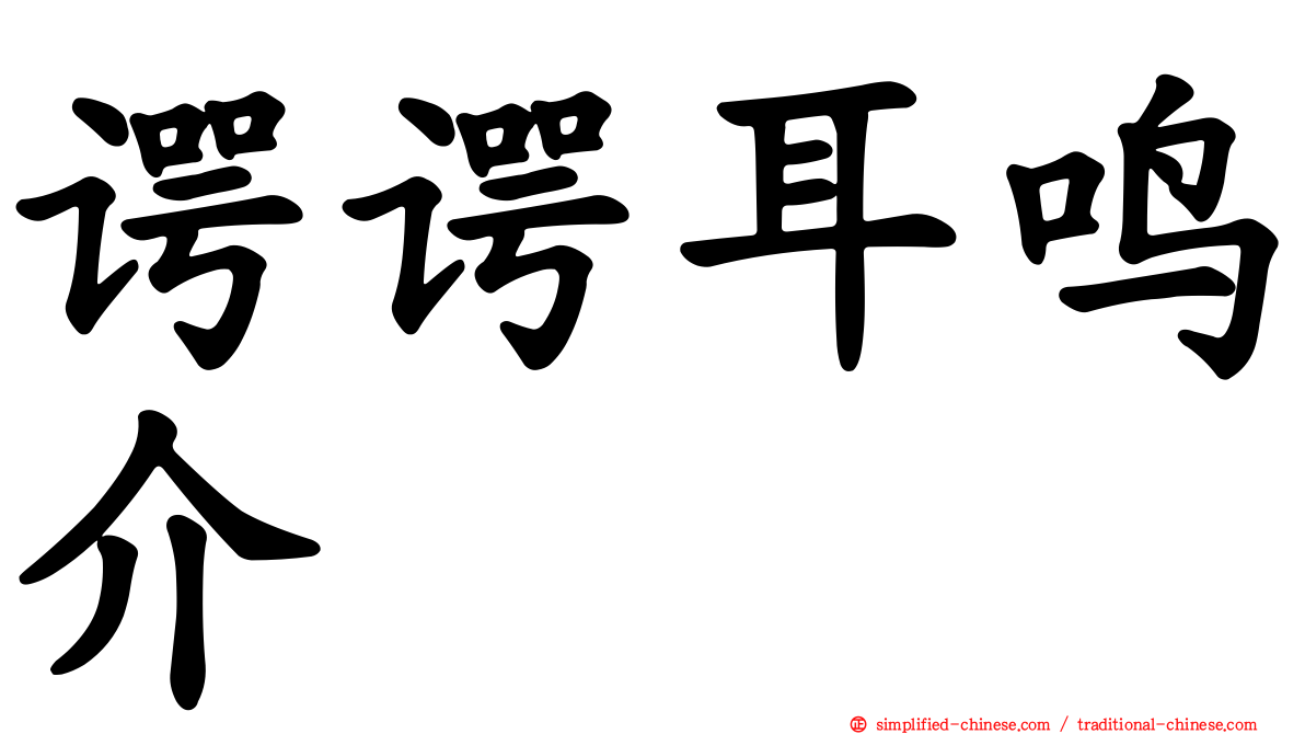 谔谔耳鸣介