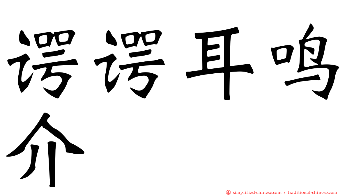 谔谔耳鸣介