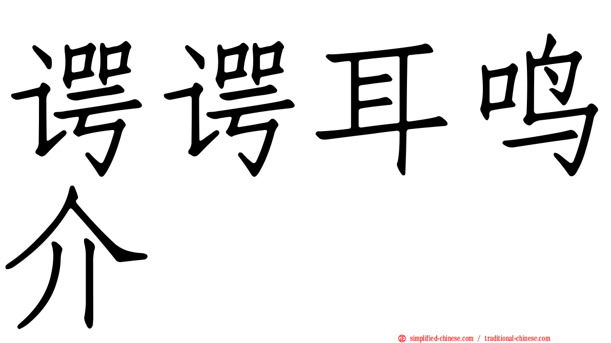 谔谔耳鸣介