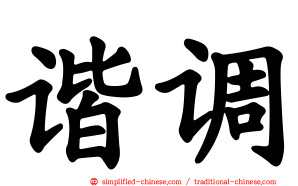 谐调