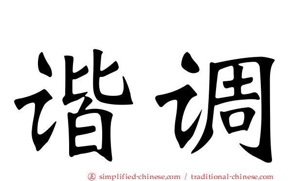 谐调