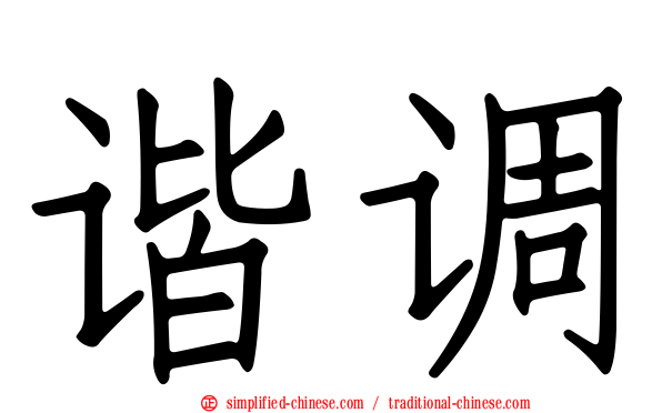谐调
