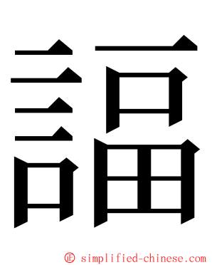 諨 ming font