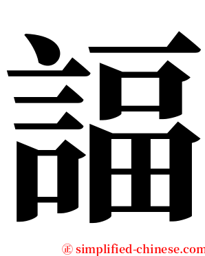 諨 serif font