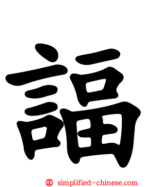 諨