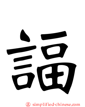 諨