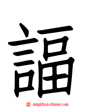 諨