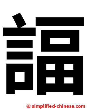 諨
