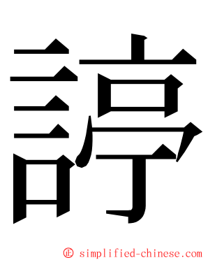 諪 ming font