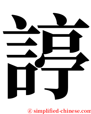 諪 serif font