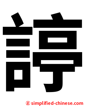 諪
