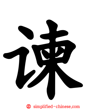 谏