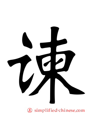 谏