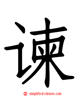 谏