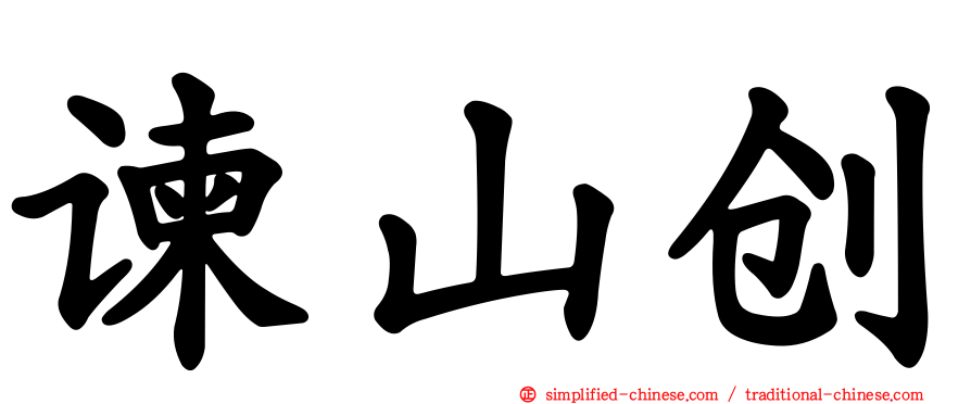 谏山创