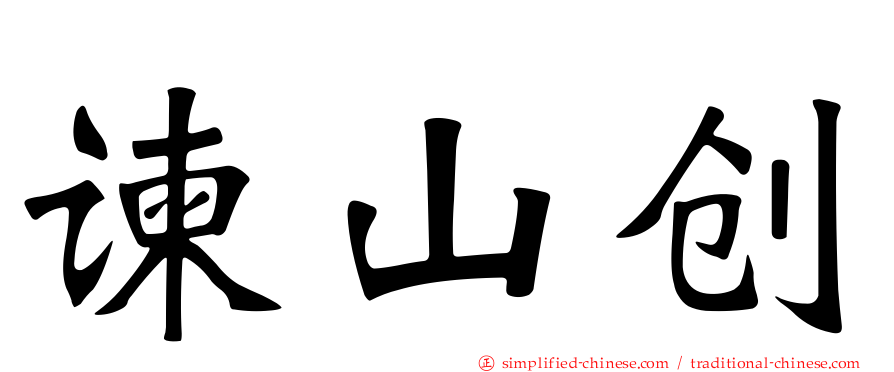 谏山创