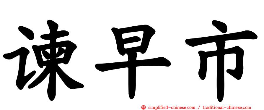 谏早市