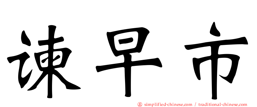 谏早市
