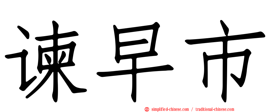 谏早市
