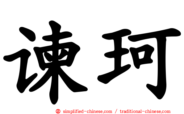 谏珂