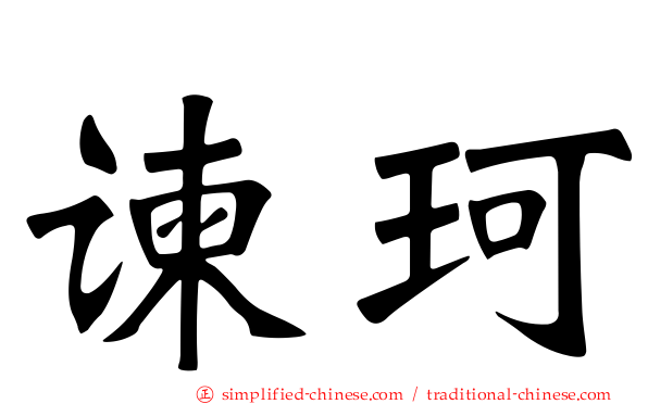 谏珂