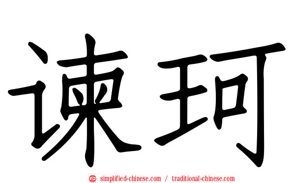 谏珂