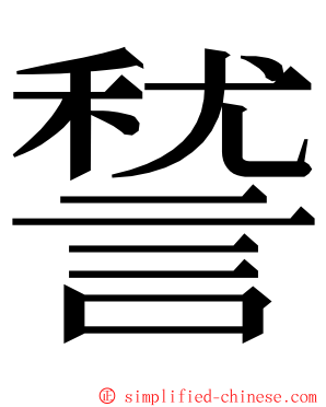 諬 ming font