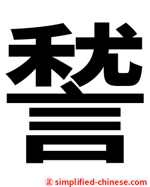 諬