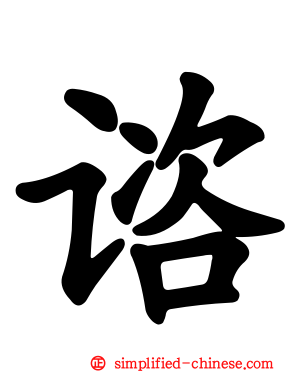 谘